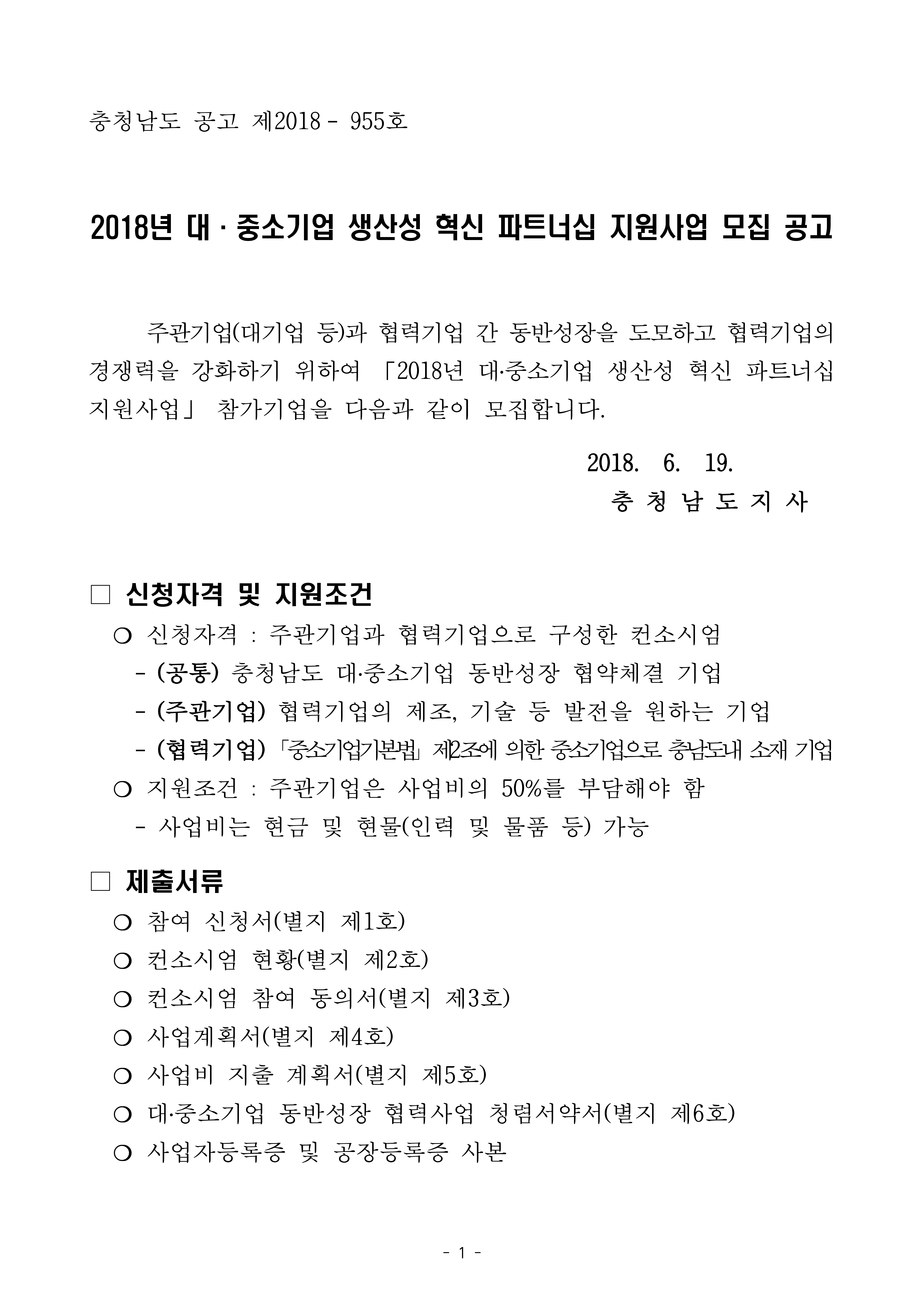 2018%eb%85%84 %eb%8c%80%ec%a4%91%ec%86%8c%ea%b8%b0%ec%97%85 %ec%83%9d%ec%82%b0%ec%84%b1 %ed%98%81%ec%8b%a0 %ed%8c%8c%ed%8a%b8%eb%84%88%ec%8b%ad %ec%a7%80%ec%9b%90%ec%82%ac%ec%97%85 %eb%aa%a8%ec%a7%91 %ea%b3%b5%ea%b3%a0%eb%ac%b8_1.jpg